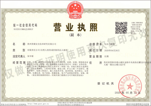 （新）贵州贵煤安全技术研究有限公司（朱军绪）营业执照副本.jpg